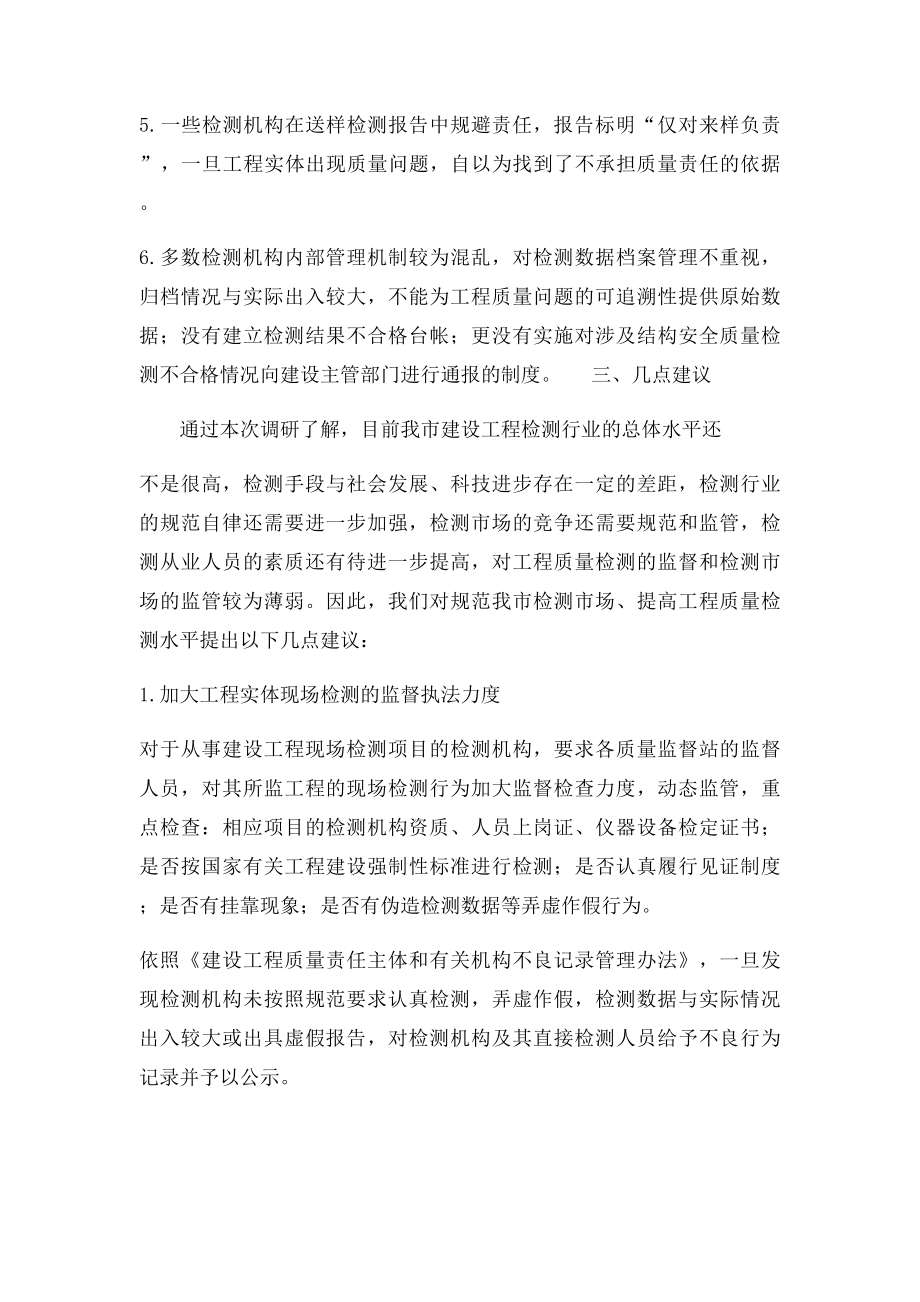 建筑工程检测机构调研报告.docx_第3页