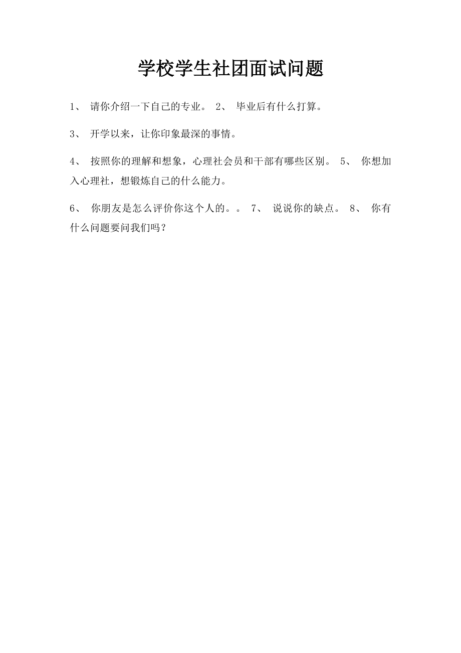 学校学生社团面试问题.docx_第1页