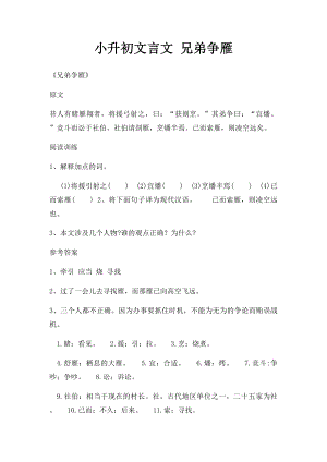 小升初文言文 兄弟争雁.docx