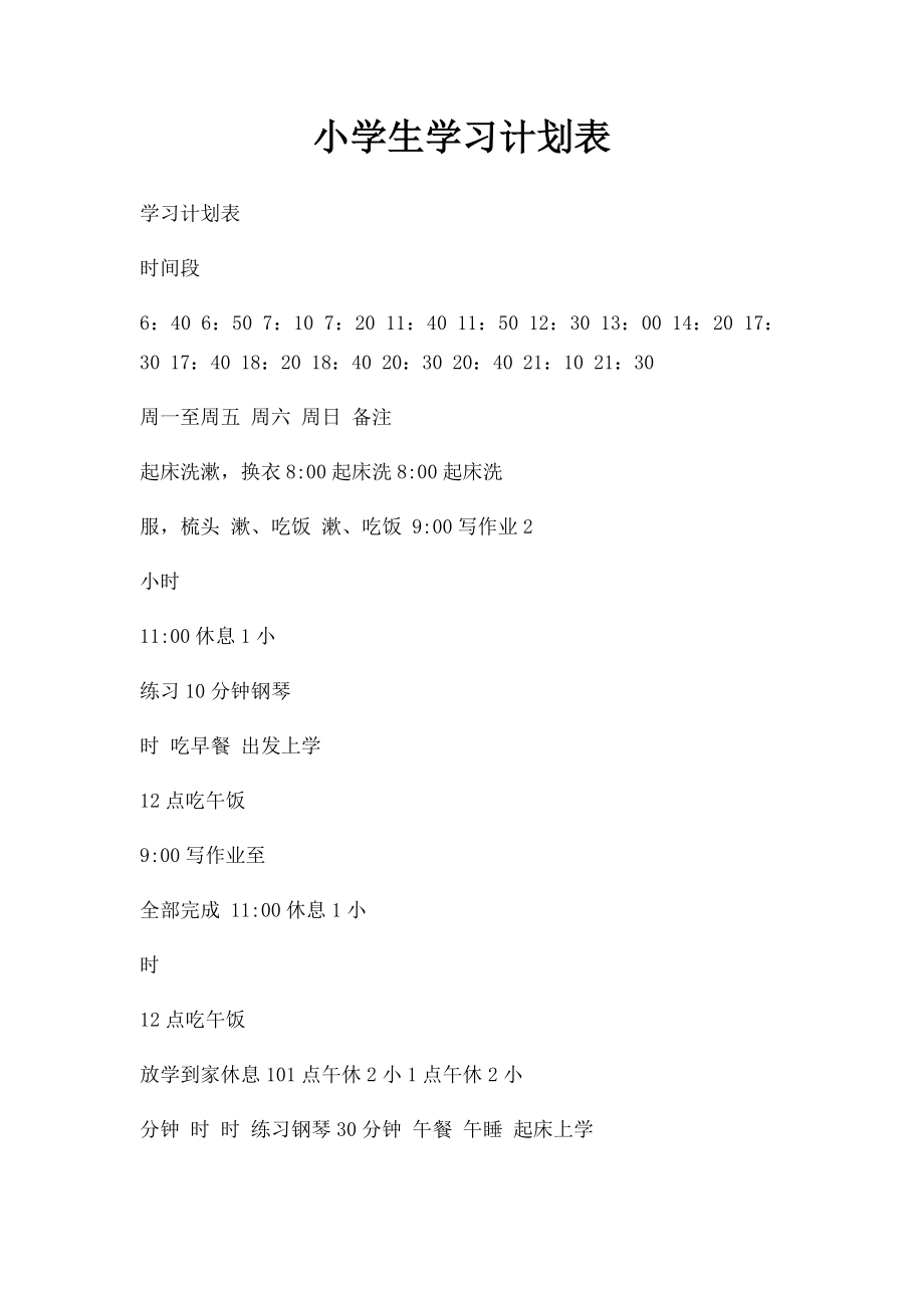 小学生学习计划表.docx_第1页