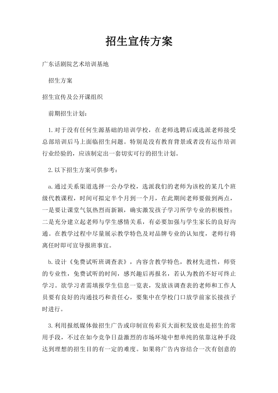 招生宣传方案.docx_第1页