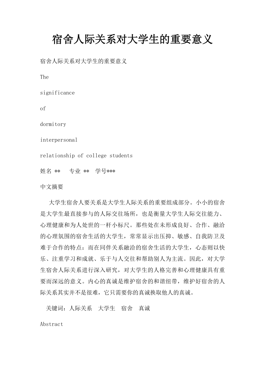 宿舍人际关系对大学生的重要意义.docx_第1页