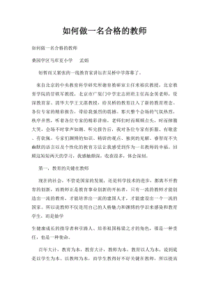 如何做一名合格的教师(2).docx