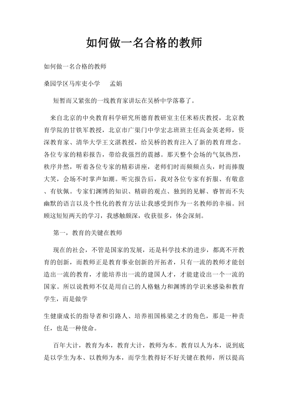 如何做一名合格的教师(2).docx_第1页