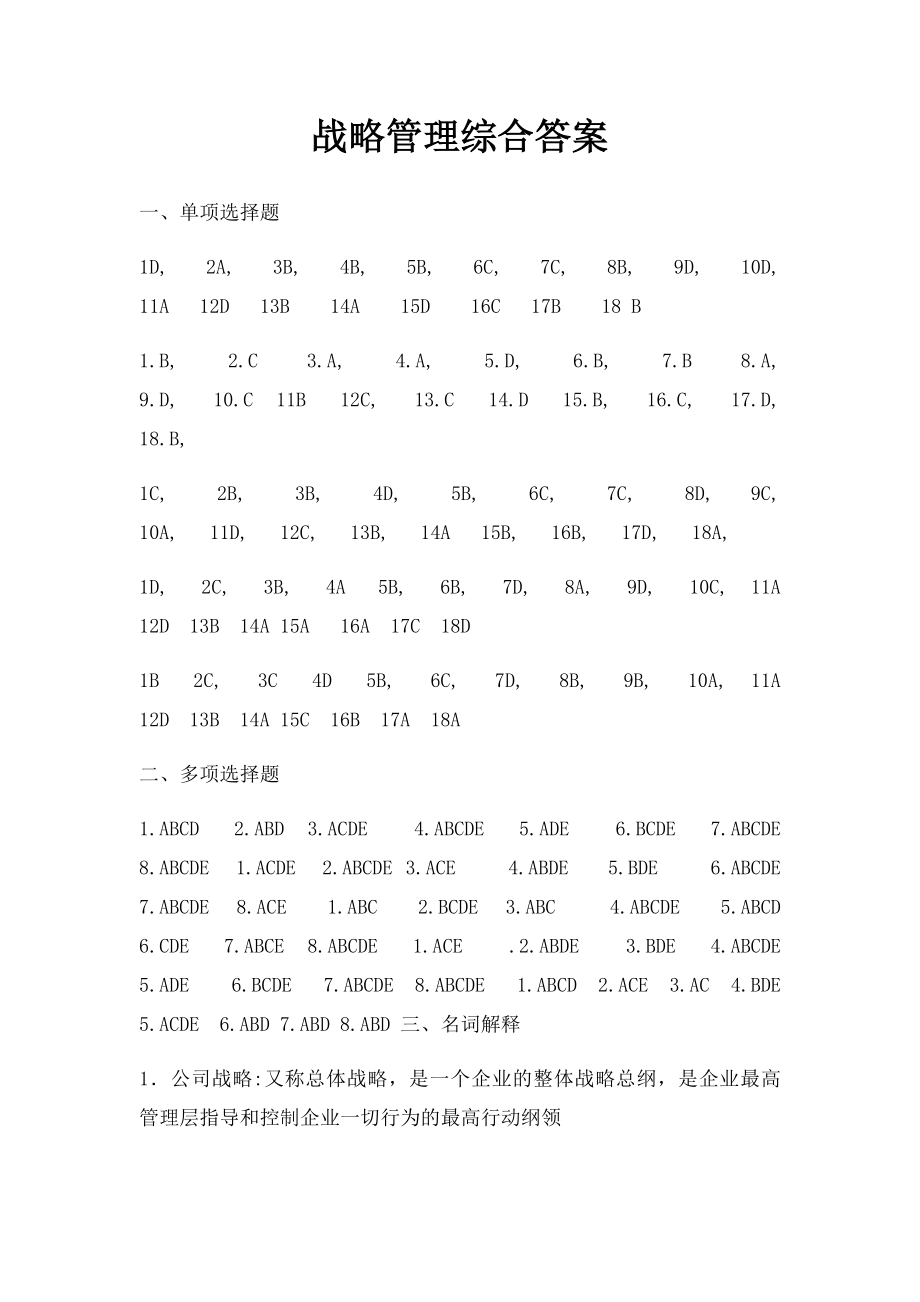 战略管理综合答案.docx_第1页