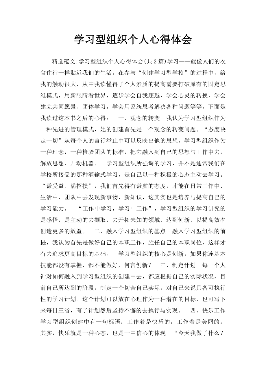 学习型组织个人心得体会.docx_第1页