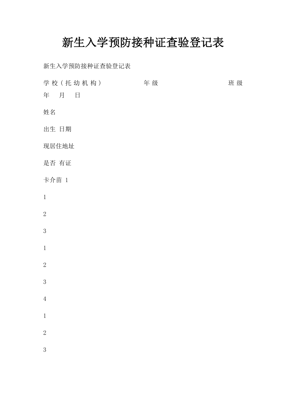 新生入学预防接种证查验登记表.docx_第1页