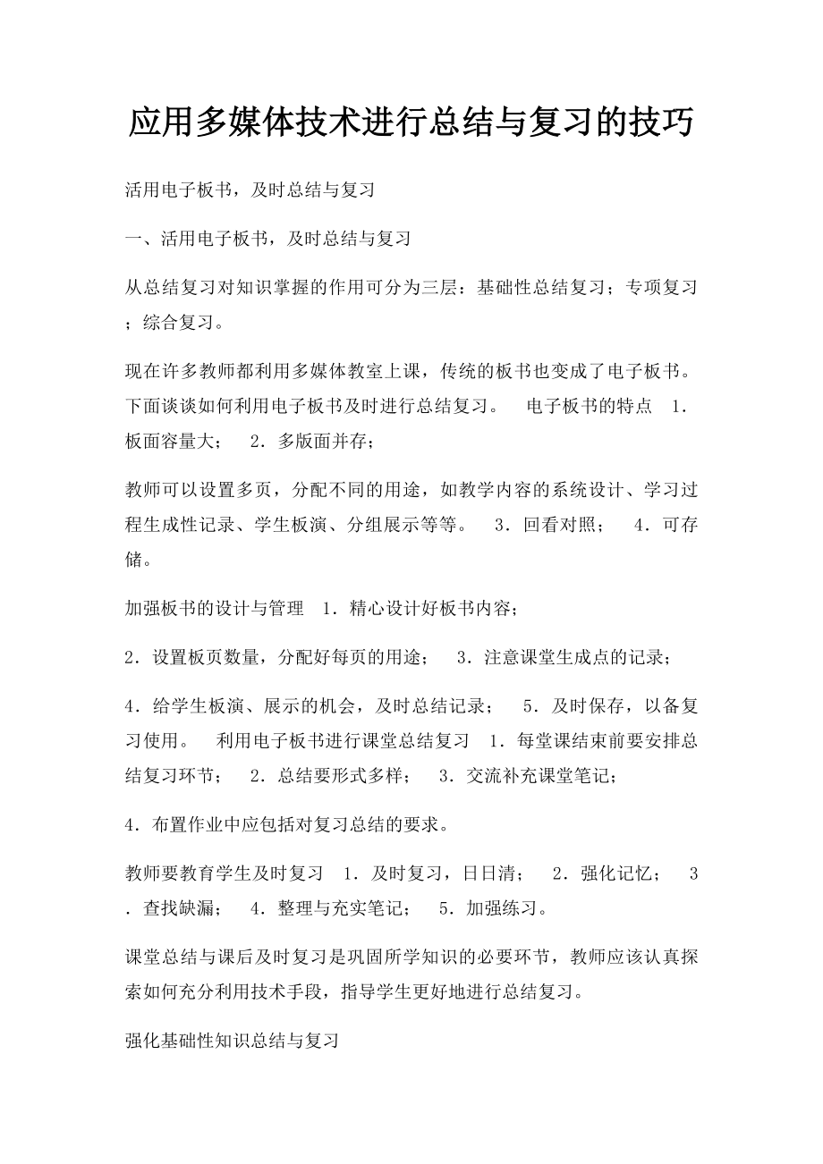 应用多媒体技术进行总结与复习的技巧.docx_第1页