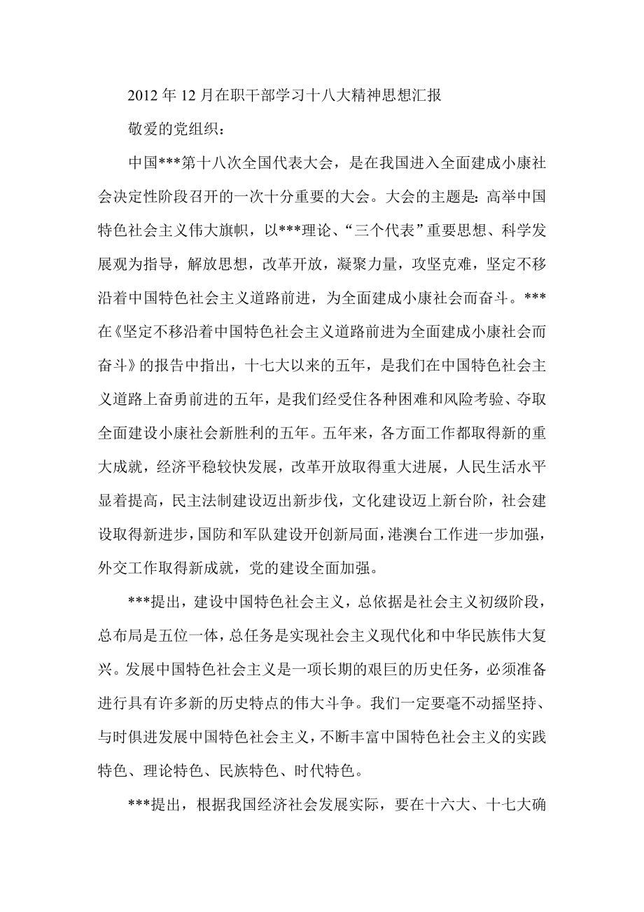 12月在职干部学习十八大精神思想汇报.doc_第1页