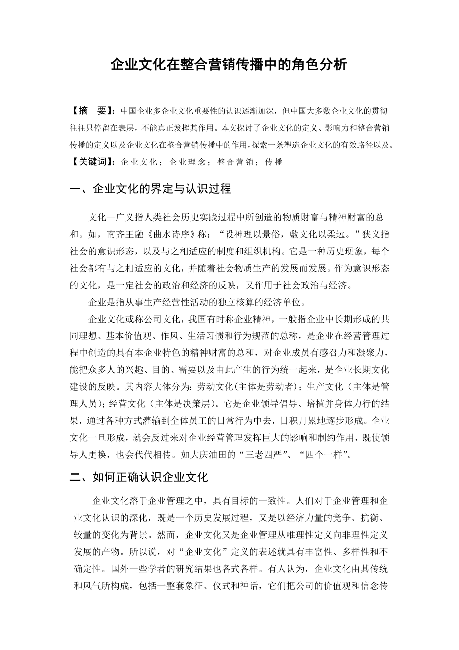 毕业论文——企业文化在整合营销传播中的角色分析.doc_第1页