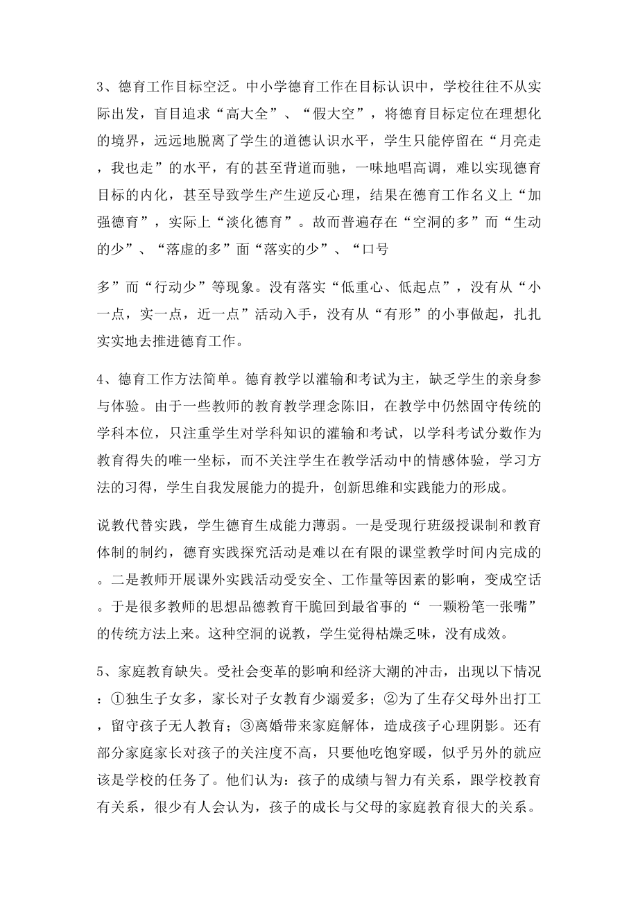 当前中小学德育工作存在的问题与对策.docx_第2页