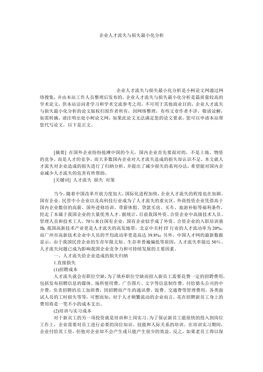 管理论文企业人才流失与损失最小化分析.doc_第1页