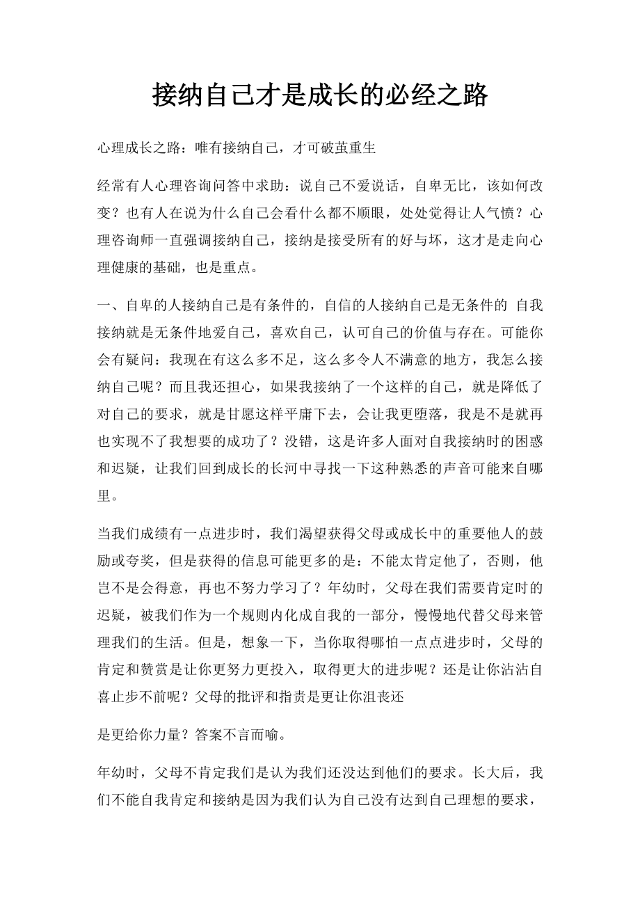 接纳自己才是成长的必经之路.docx_第1页