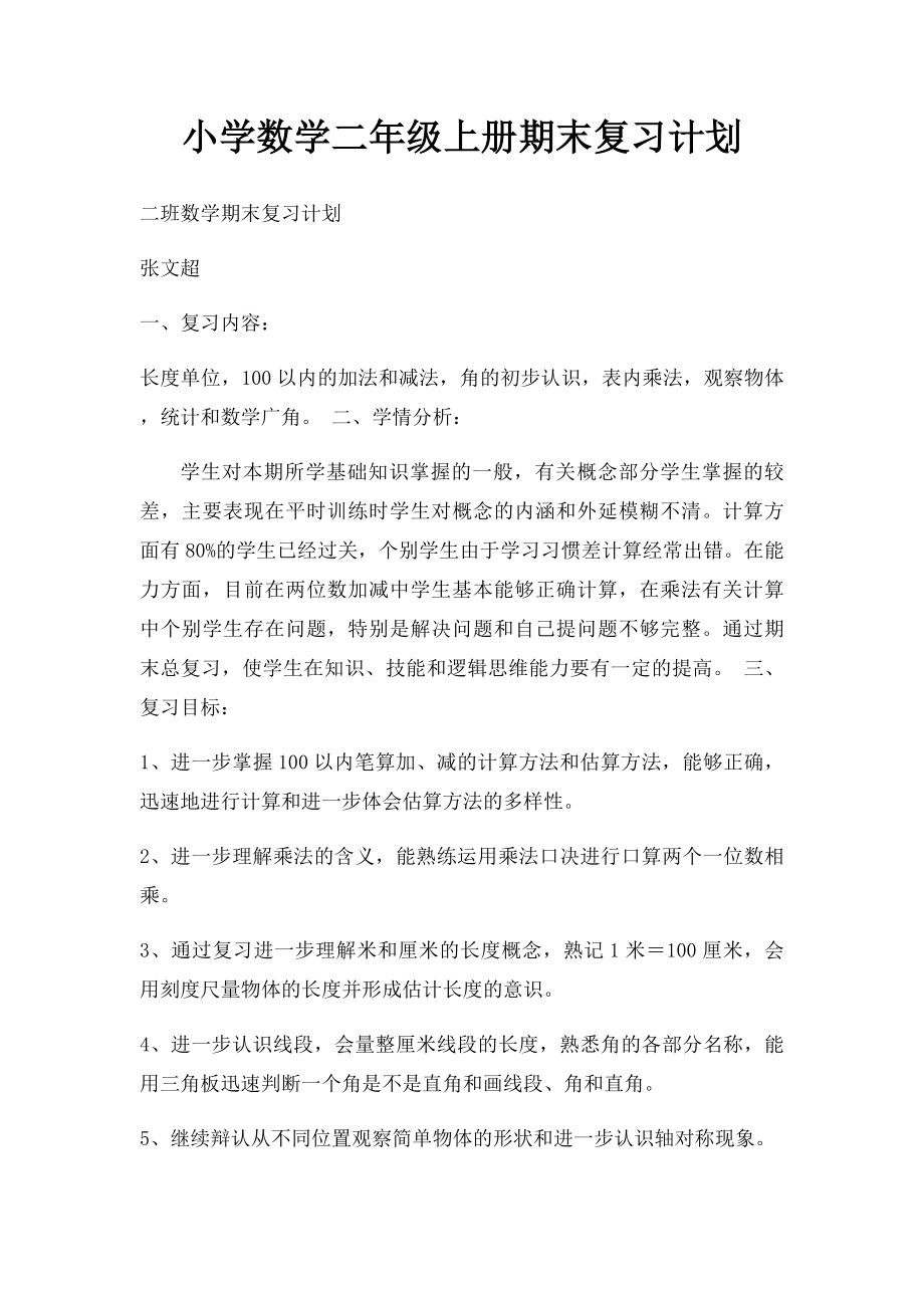 小学数学二年级上册期末复习计划(1).docx_第1页