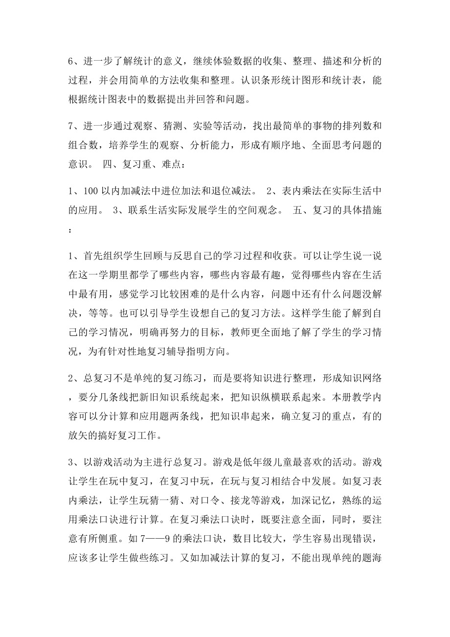 小学数学二年级上册期末复习计划(1).docx_第2页