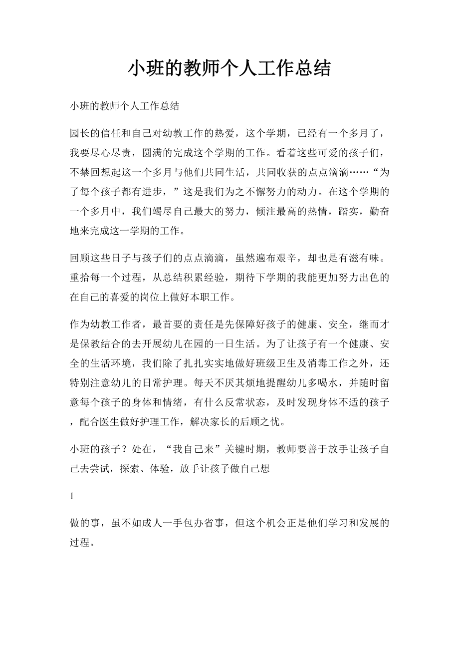 小班的教师个人工作总结.docx_第1页