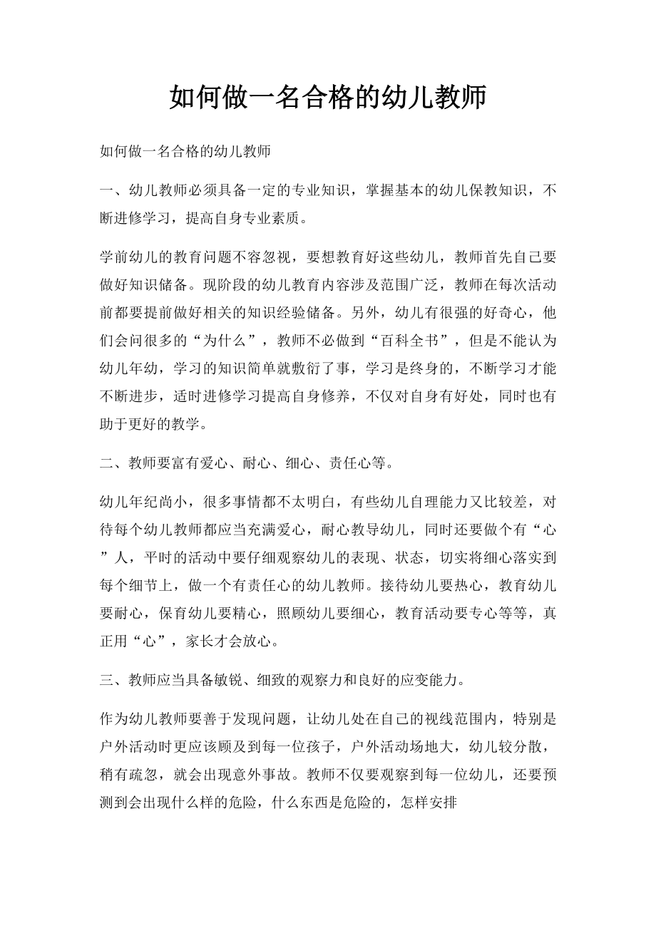 如何做一名合格的幼儿教师(2).docx_第1页