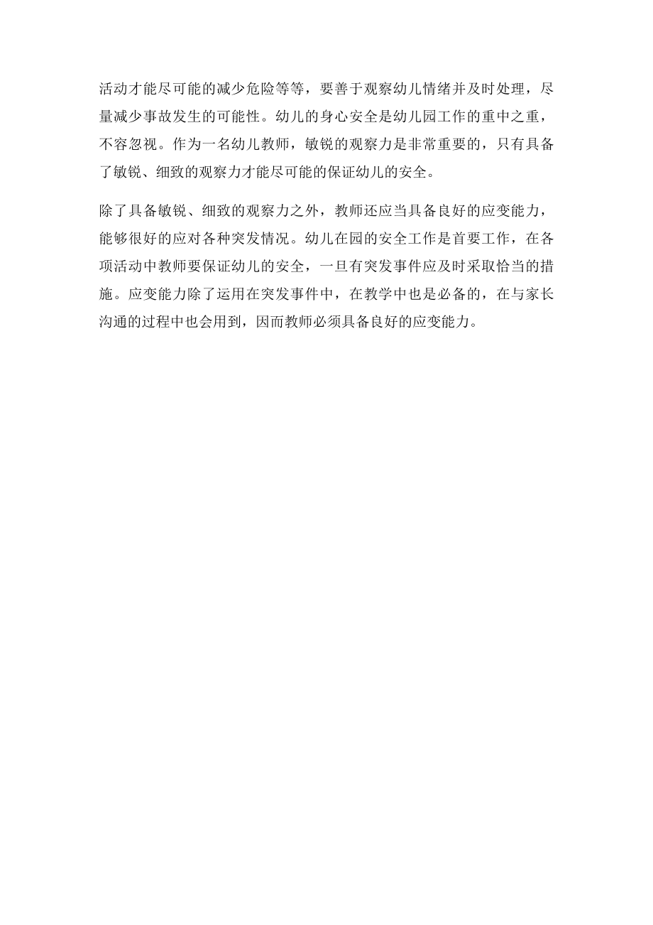 如何做一名合格的幼儿教师(2).docx_第2页