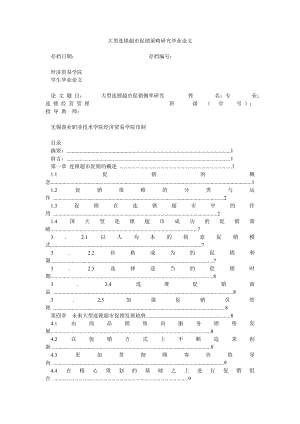 大型连锁超市促销策略研究毕业论文.doc