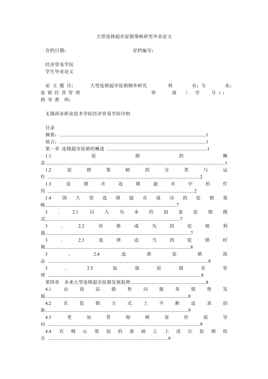 大型连锁超市促销策略研究毕业论文.doc_第1页