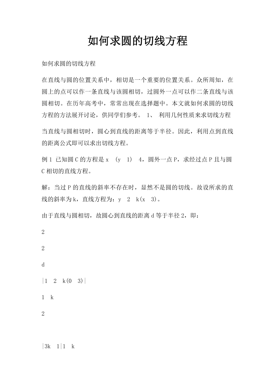 如何求圆的切线方程.docx_第1页