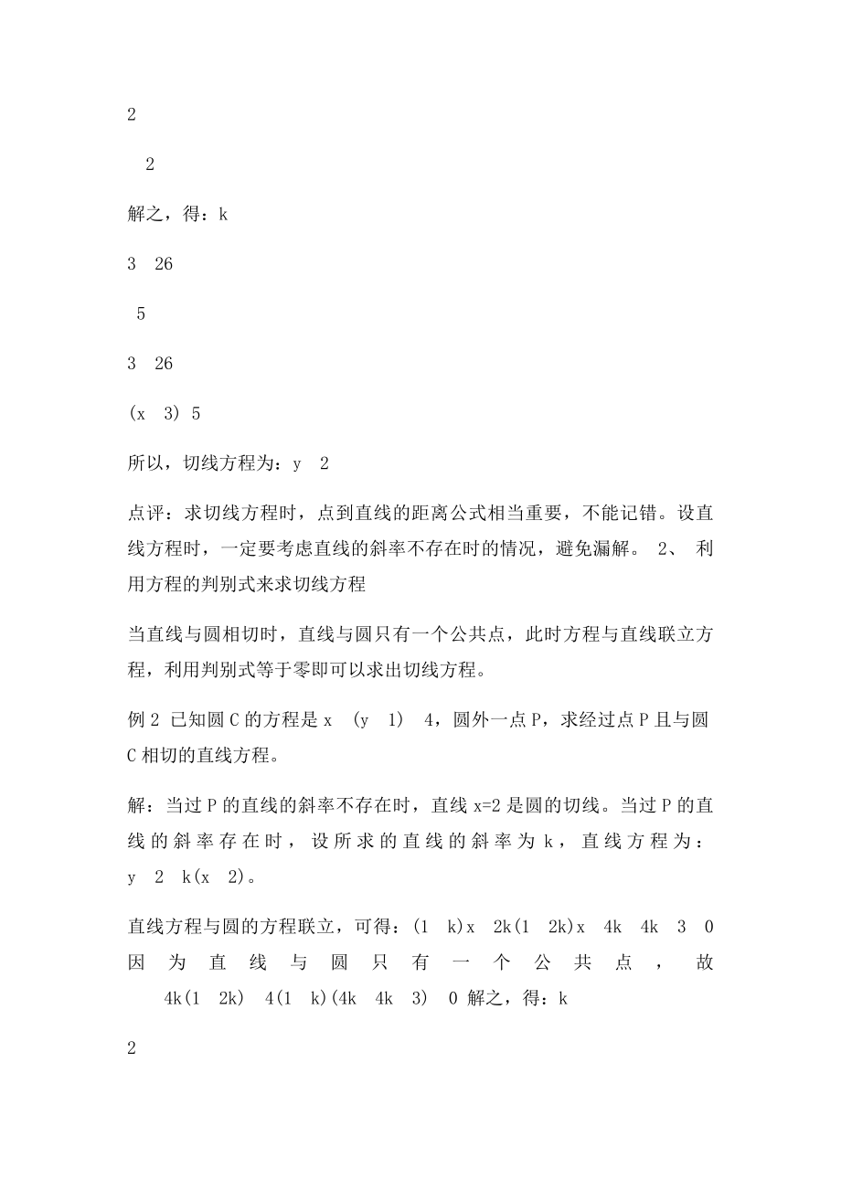 如何求圆的切线方程.docx_第2页