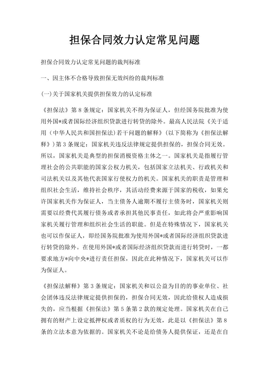 担保合同效力认定常见问题.docx_第1页