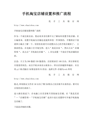 手机淘宝店铺设置和推广流程.docx