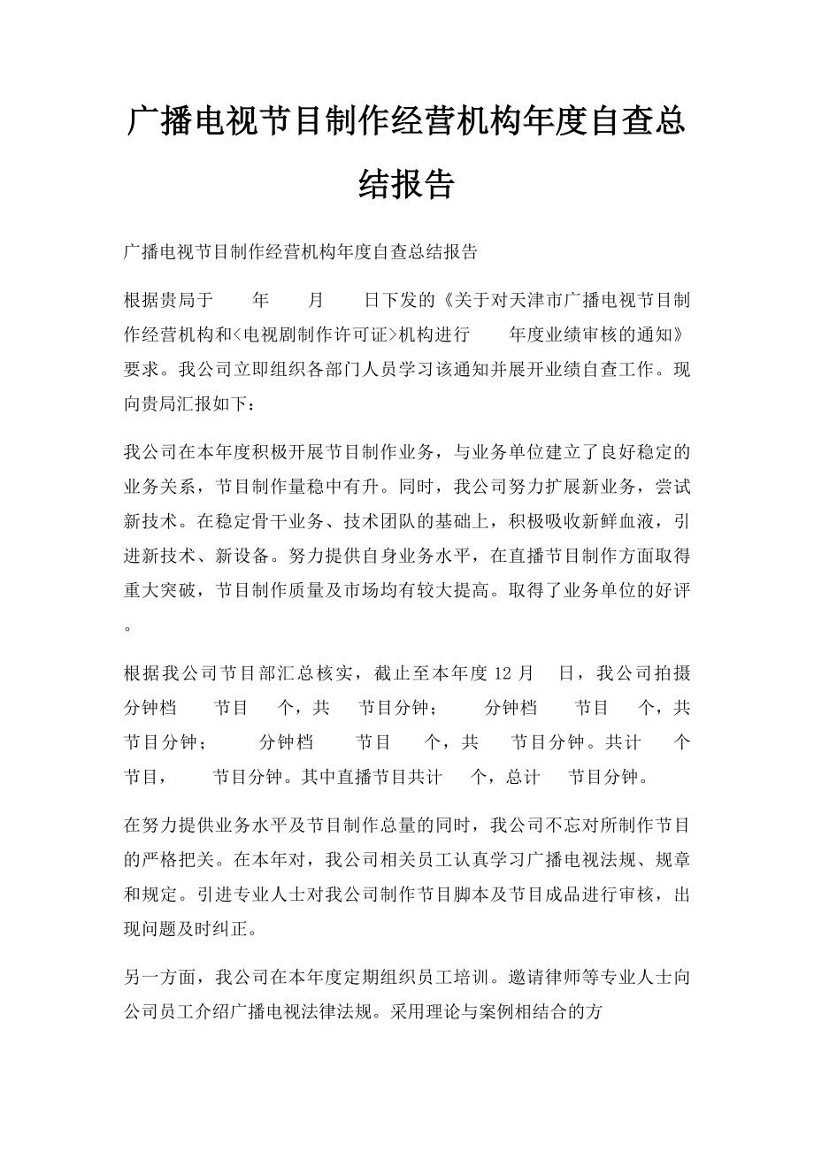 广播电视节目制作经营机构年度自查总结报告.docx_第1页