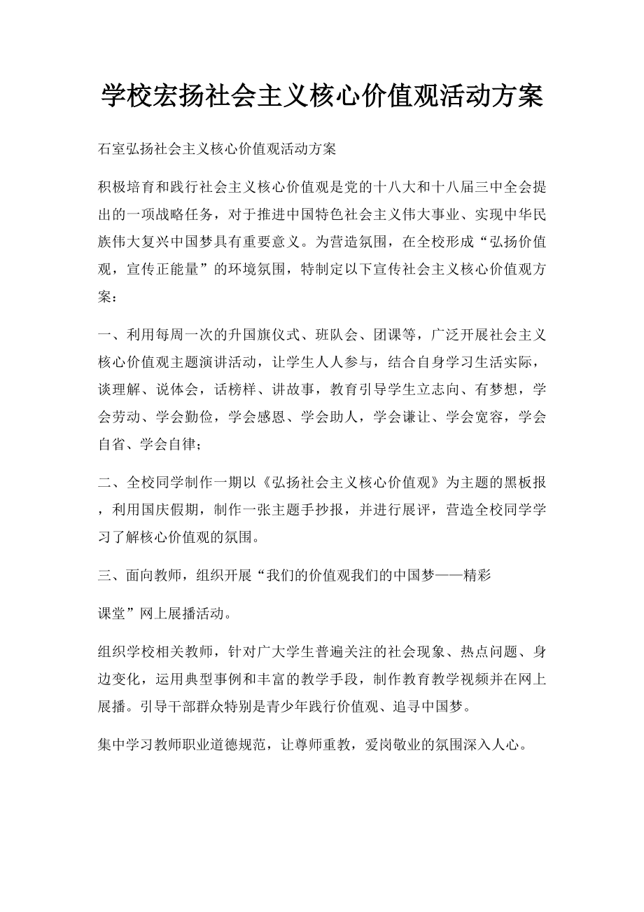 学校宏扬社会主义核心价值观活动方案.docx_第1页