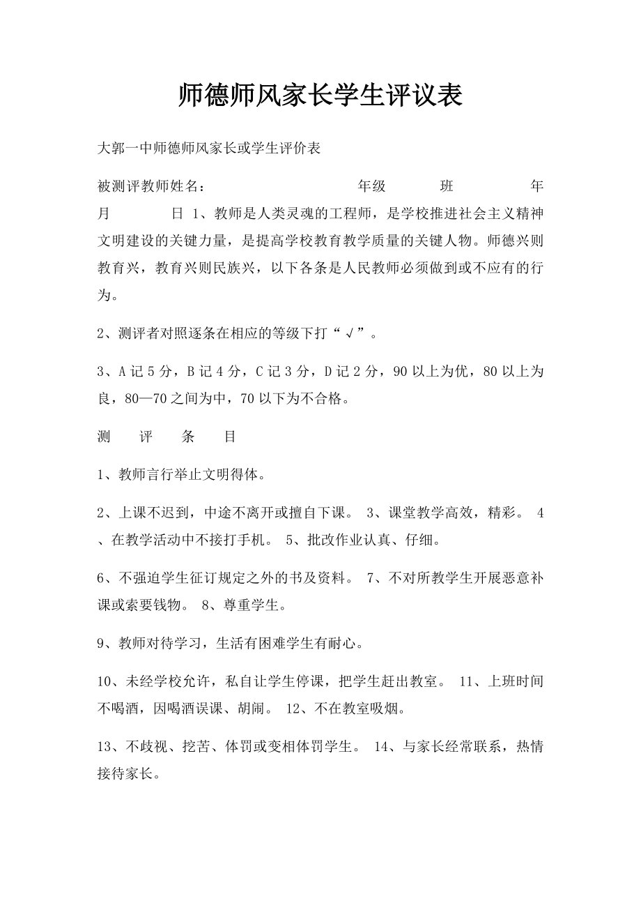 师德师风家长学生评议表.docx_第1页