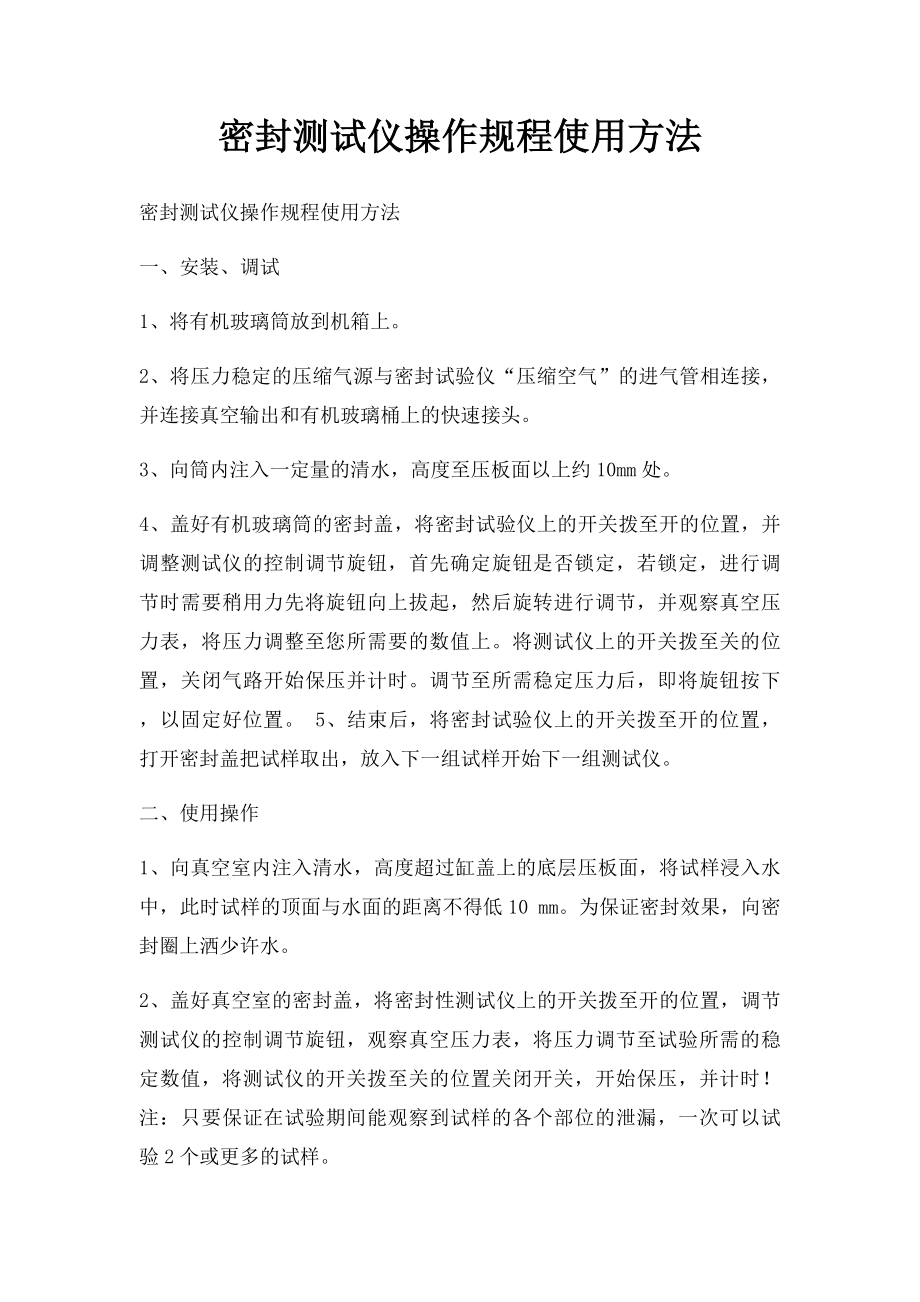 密封测试仪操作规程使用方法.docx_第1页