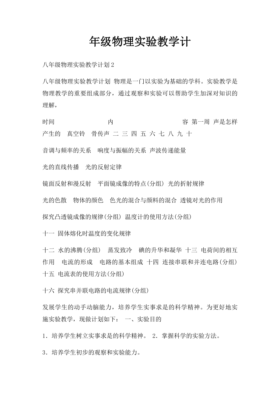 年级物理实验教学计.docx_第1页