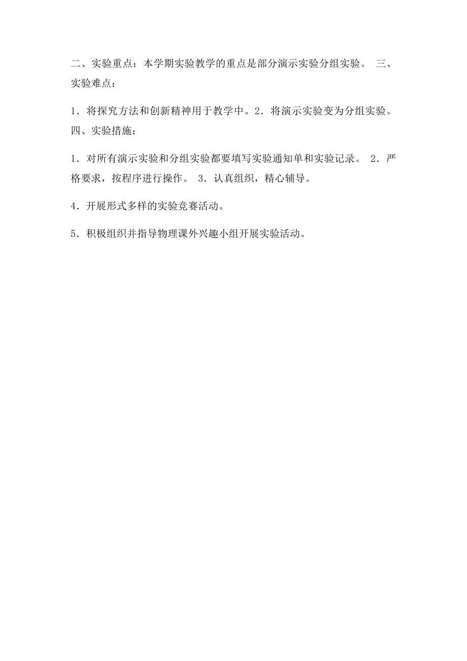 年级物理实验教学计.docx_第2页