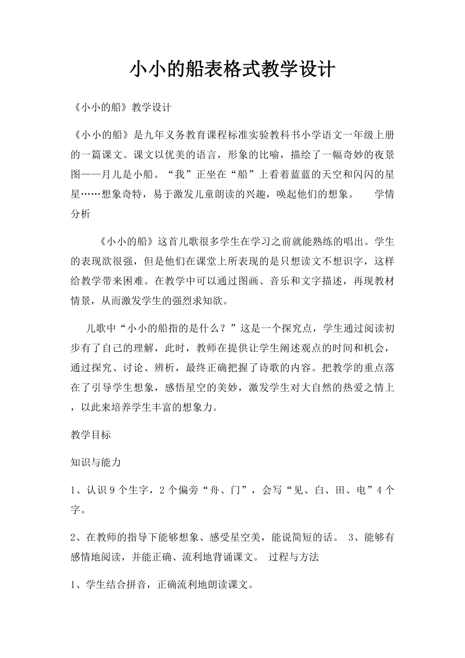 小小的船表格式教学设计.docx_第1页