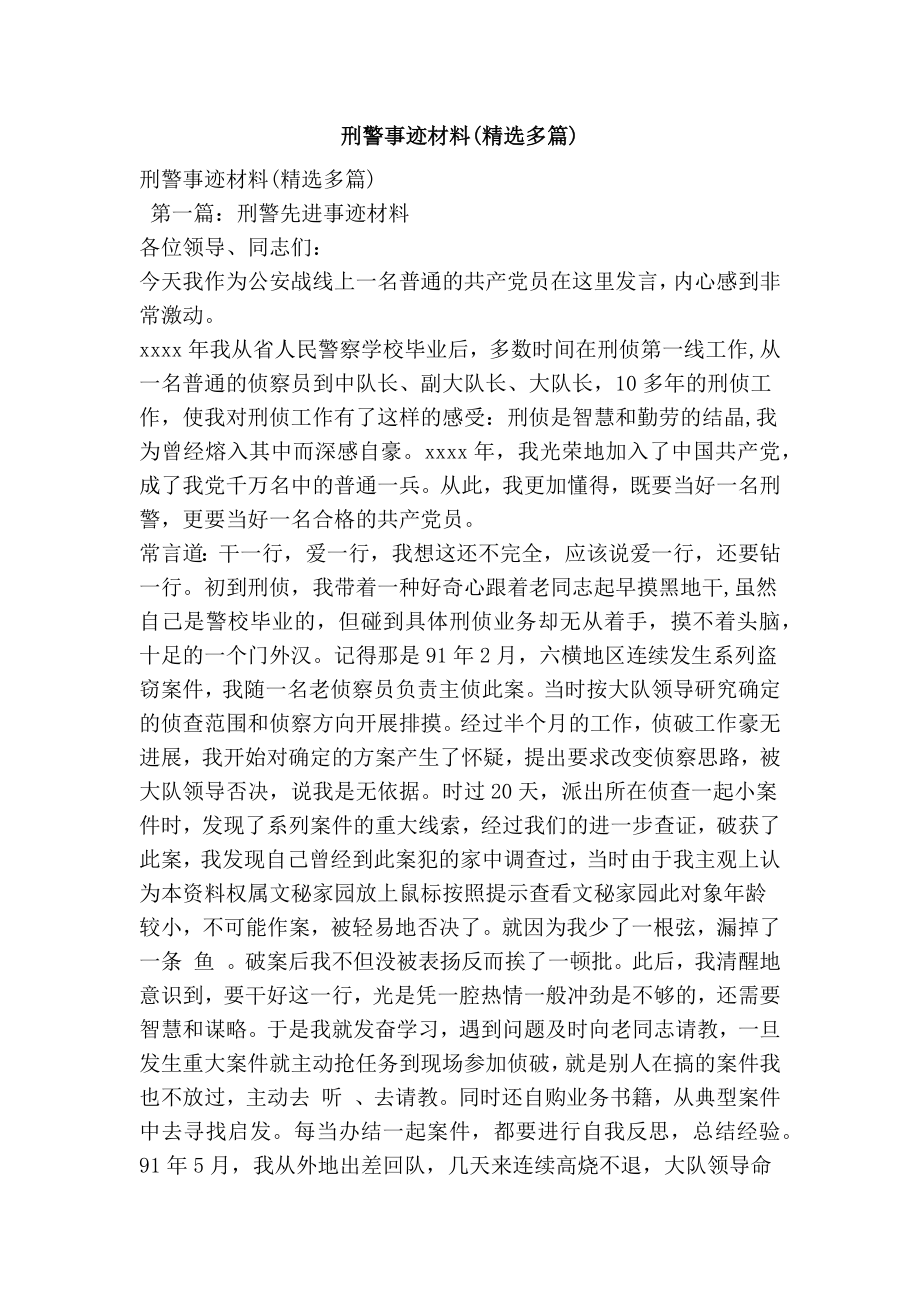 刑警事迹材料(精选多篇).doc_第1页