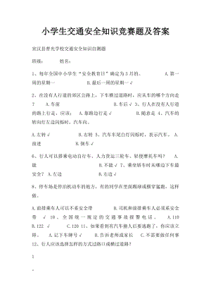 小学生交通安全知识竞赛题及答案.docx