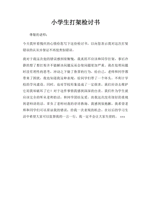 小学生打架检讨书.docx