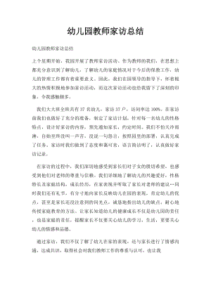 幼儿园教师家访总结(1).docx