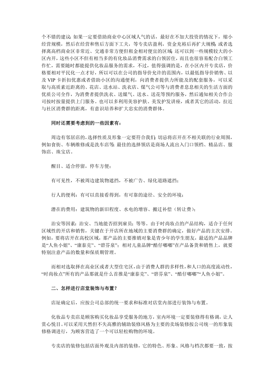 化妆品连锁专卖店经营管理手册.doc_第3页