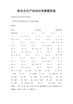 新安全生产法知识竞赛题答案.docx