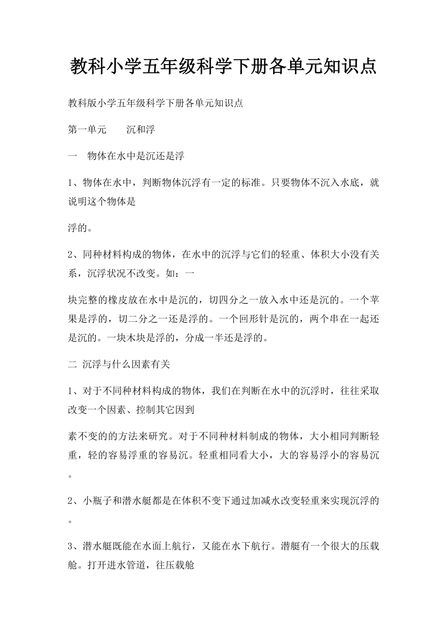 教科小学五年级科学下册各单元知识点.docx_第1页