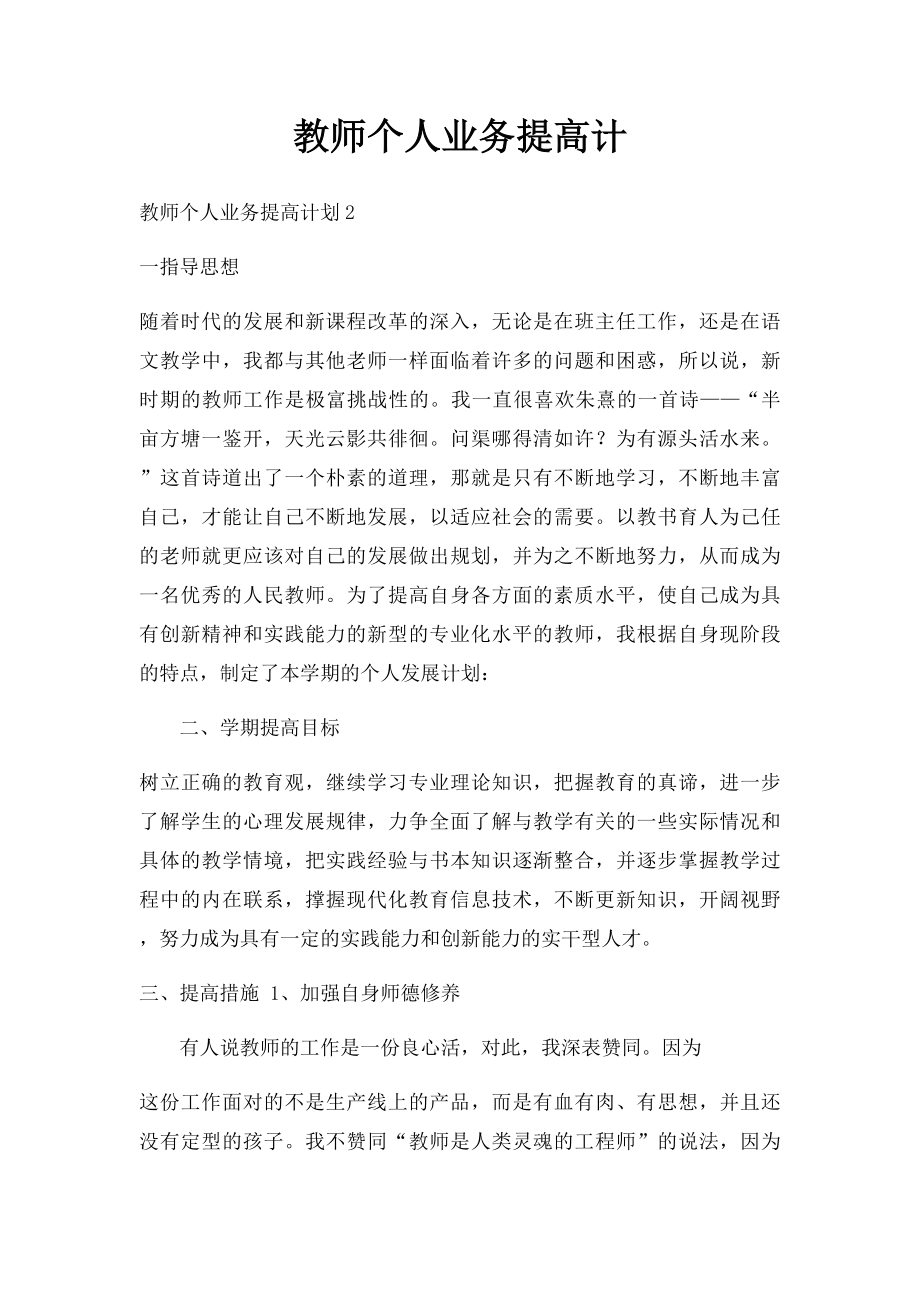 教师个人业务提高计.docx_第1页