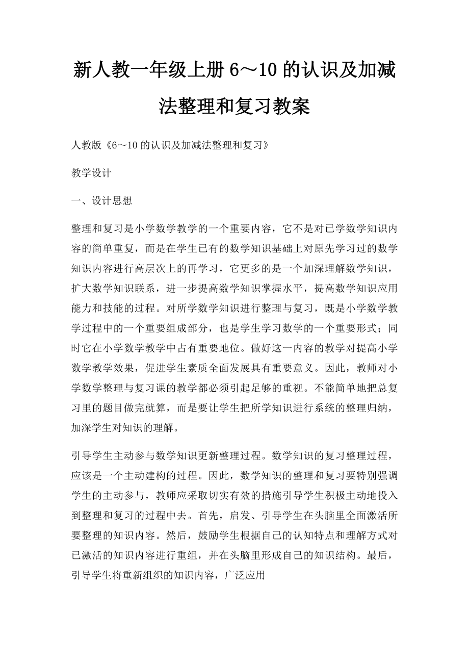 新人教一年级上册6～10的认识及加减法整理和复习教案.docx_第1页