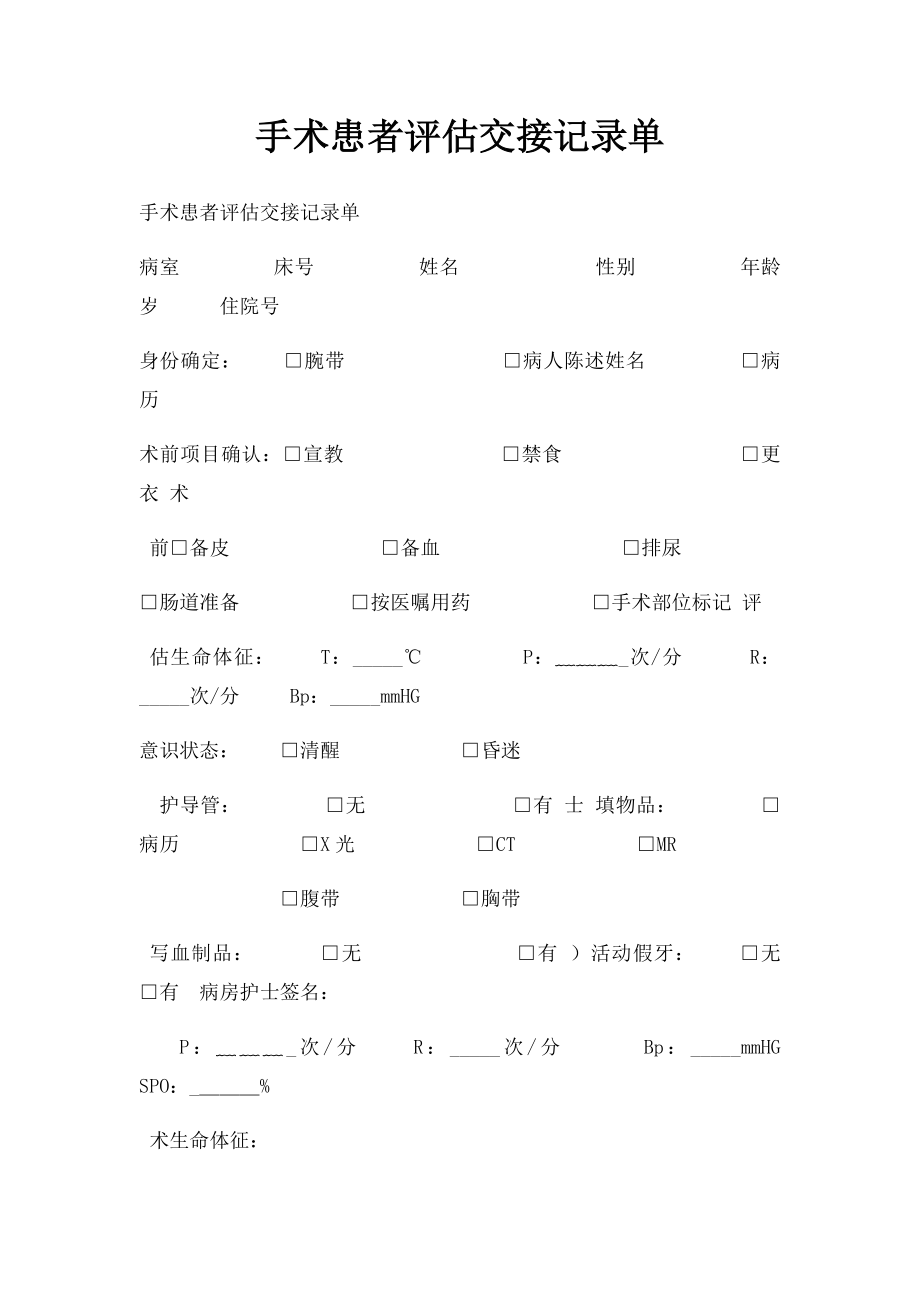 手术患者评估交接记录单.docx_第1页