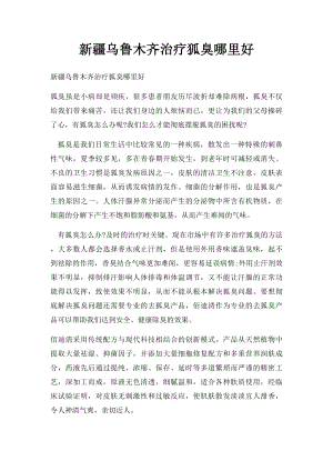 新疆乌鲁木齐治疗狐臭哪里好.docx