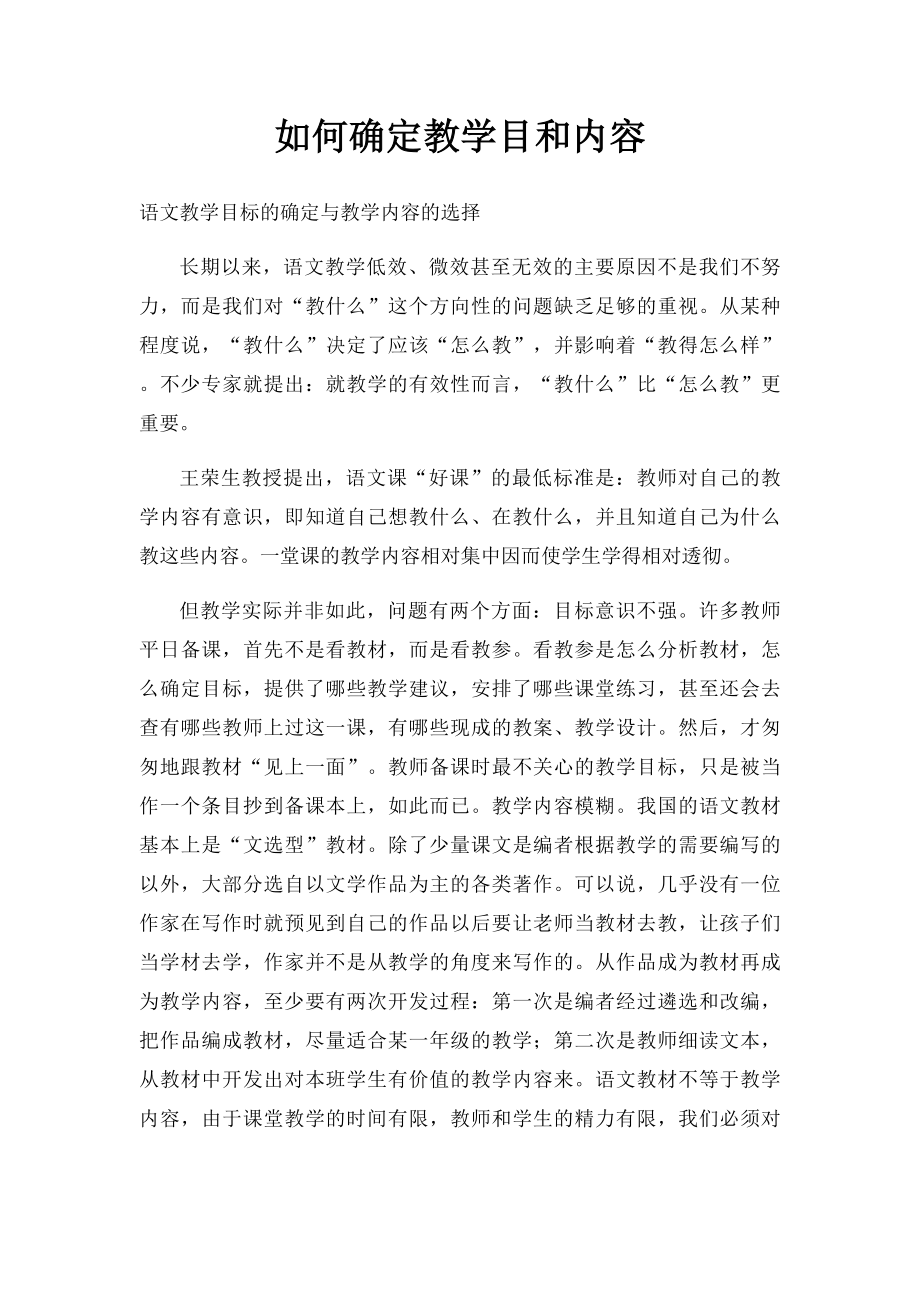 如何确定教学目和内容.docx_第1页