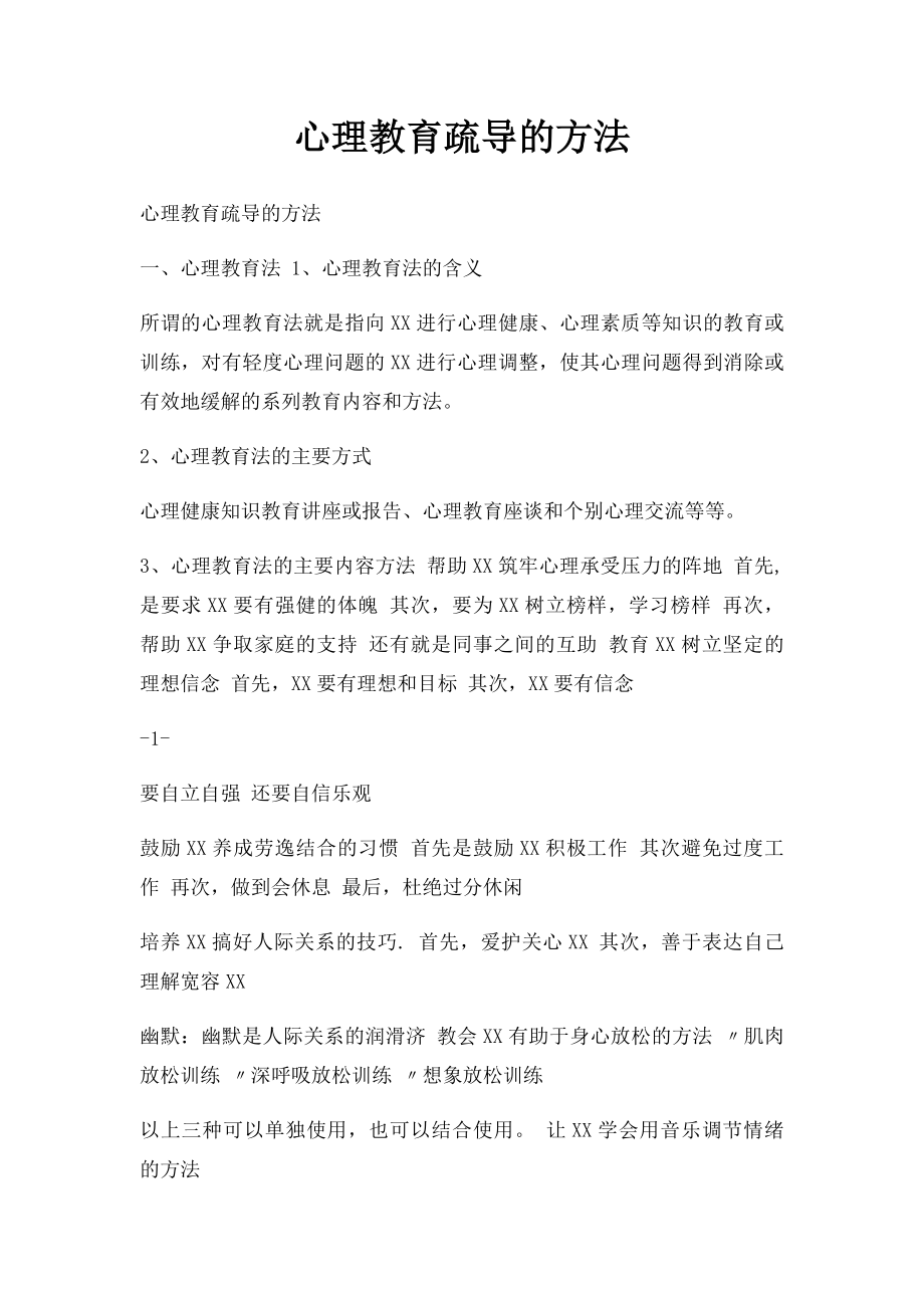 心理教育疏导的方法.docx_第1页