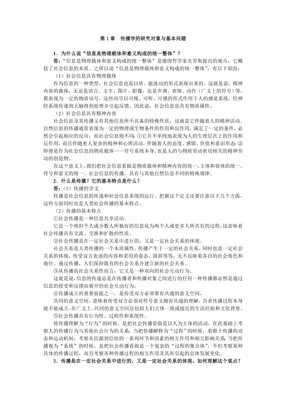 第1章传播学的研究对象与基本问题.doc_第1页