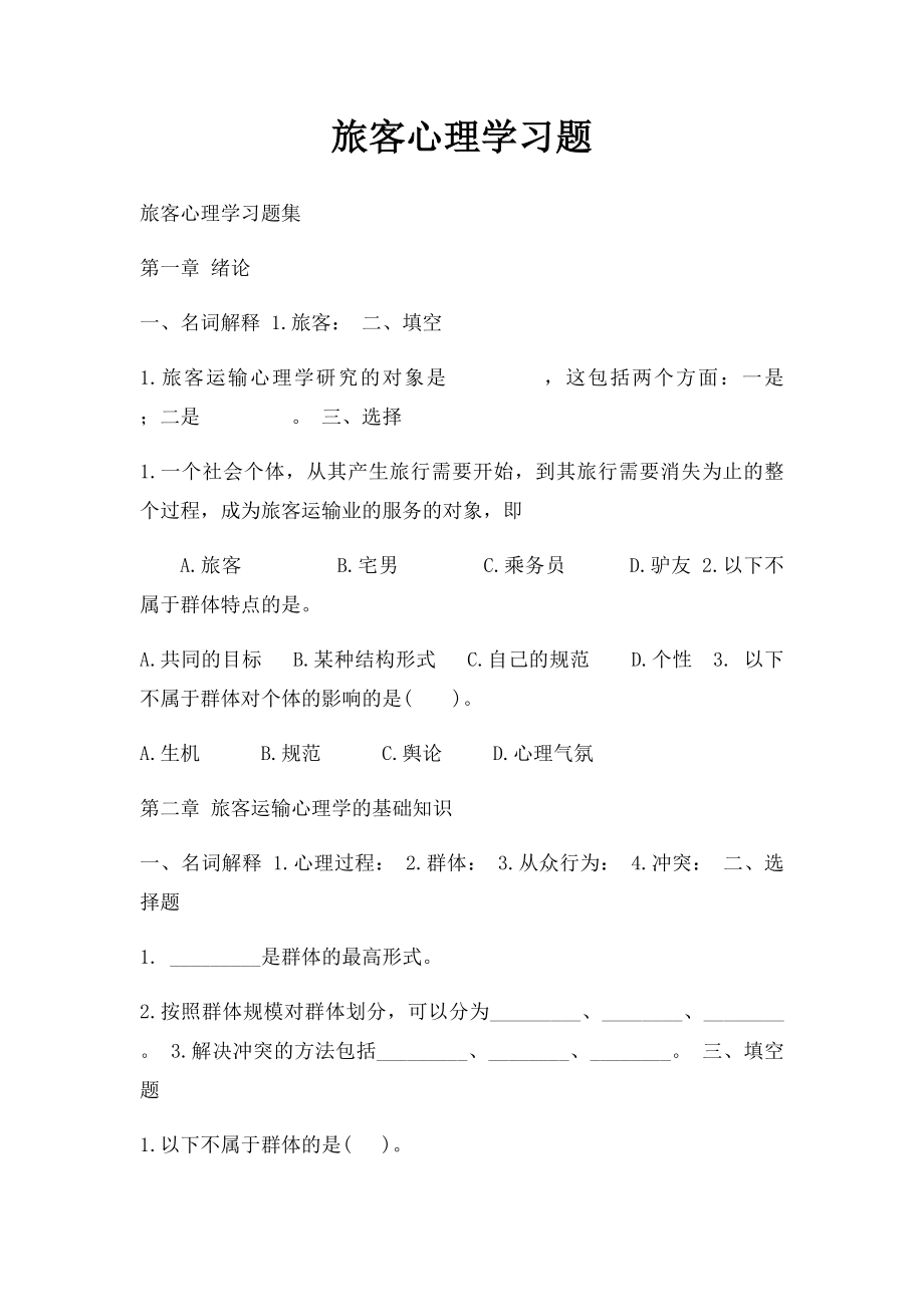 旅客心理学习题.docx_第1页